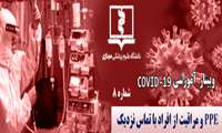 هشتمین وبینار آموزشی COVID١٩